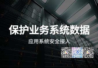 天銳綠(lǜ)盾應用(yòng)服務器(qì)安全接入系統