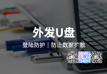 天銳綠(lǜ)盾外發U盤系統
