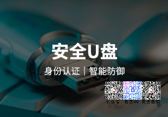 天銳綠(lǜ)盾安全U盤系統