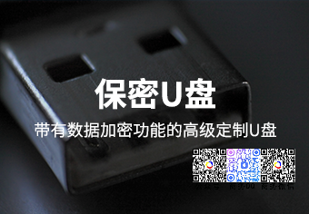天銳綠(lǜ)盾保密U盤系統