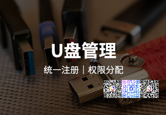 天銳綠(lǜ)盾移動存儲介質使用(yòng)管理(lǐ)系統