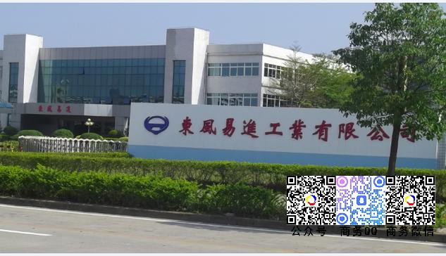 攜手惠州東風易進工(gōng)業(yè)有(yǒu)限公司