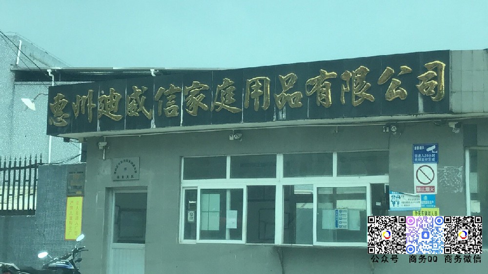 攜手惠州迪威信家庭用(yòng)品有(yǒu)限公司