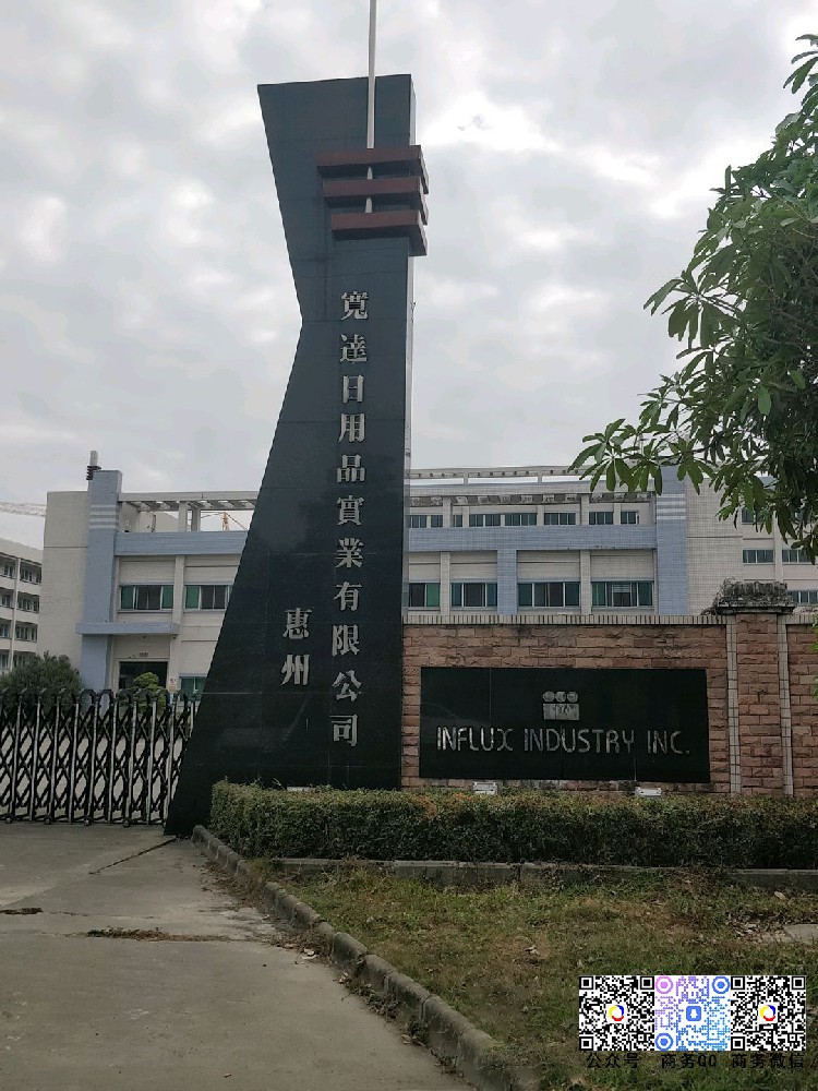 攜手寬達 (惠州) 日用(yòng)品實業(yè)有(yǒu)限公司