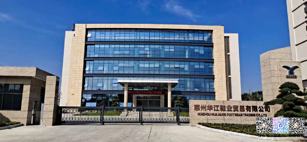 惠州華江鞋業(yè)貿易有(yǒu)限公司